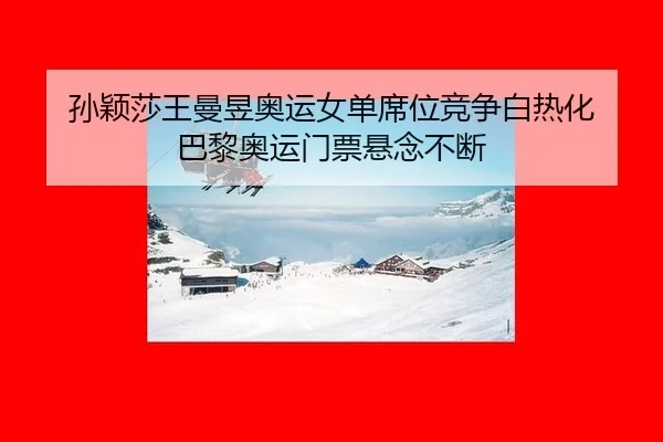 sun-ying-sha-wang-man-yu-ao-yun-nv-dan-xi-wei-jing-zheng-bai-re-hua-ba-li-ao-yun-men-piao-xuan-nian-bu-duan-3-298.jpg