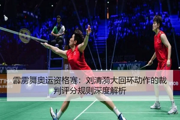 霹雳舞奥运资格赛：刘清漪大回环动作的裁判评分规则深度解析