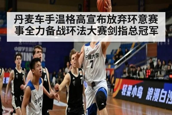 丹麦车手温格高宣布放弃环意赛事全力备战环法大赛剑指总冠军