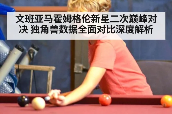 文班亚马霍姆格伦新星二次巅峰对决 独角兽数据全面对比深度解析