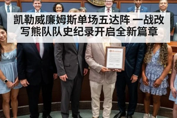 凯勒威廉姆斯单场五达阵 一战改写熊队队史纪录开启全新篇章