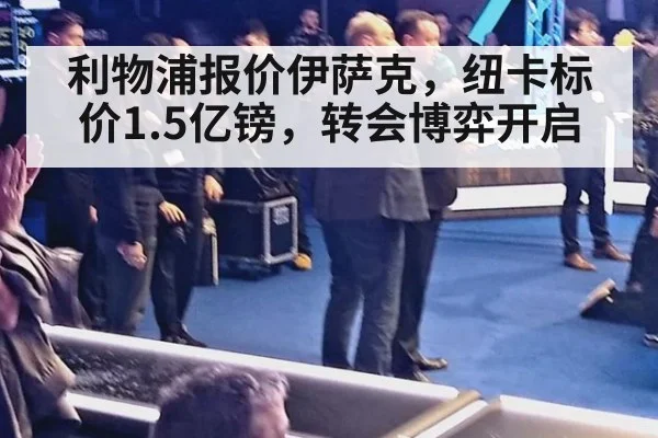 利物浦报价伊萨克，纽卡标价1.5亿镑，转会博弈开启