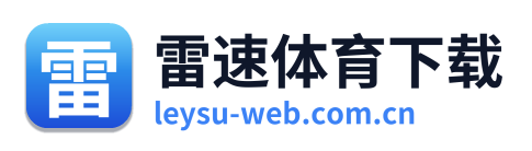 雷速体育下载